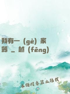 我有一個(gè)敗家器靈