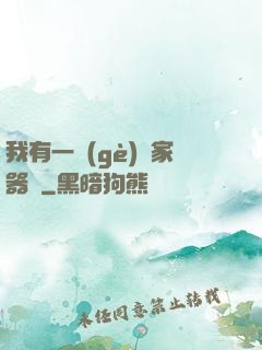 我有一個(gè)敗家器靈