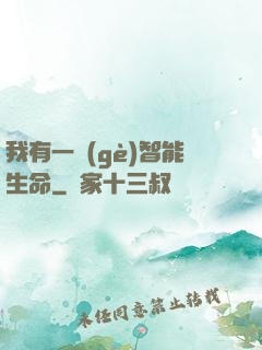 我有一個(gè)智能生命