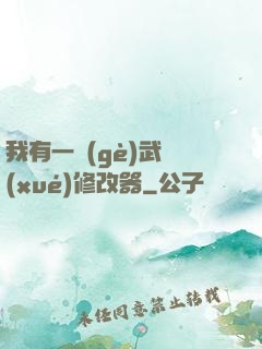 我有一個(gè)武學(xué)修改器