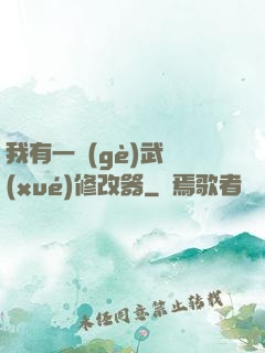 我有一個(gè)武學(xué)修改器
