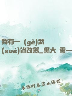 我有一個(gè)武學(xué)修改器