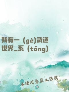 我有一個(gè)武道世界