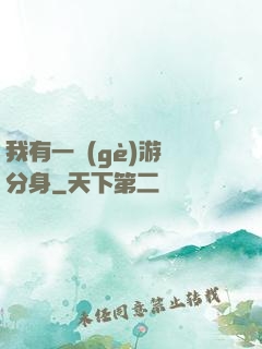 我有一個(gè)游戲分身