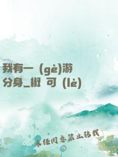我有一個(gè)游戲分身
