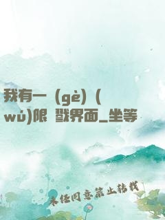 我有一個(gè)無(wú)限殺戮界面