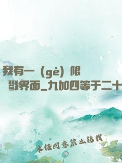我有一個(gè)無限殺戮界面