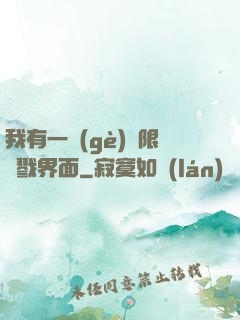 我有一個(gè)無限殺戮界面