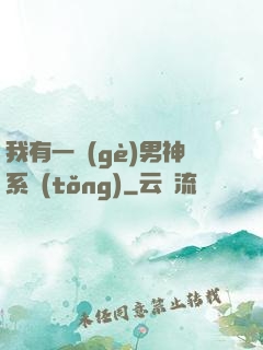 我有一個(gè)男神系統(tǒng)