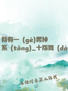 我有一個(gè)男神系統(tǒng)