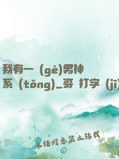 我有一個(gè)男神系統(tǒng)