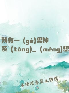 我有一個(gè)男神系統(tǒng)