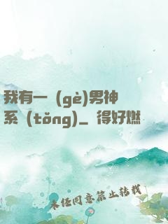我有一個(gè)男神系統(tǒng)