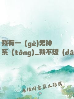 我有一個(gè)男神系統(tǒng)