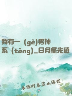 我有一個(gè)男神系統(tǒng)