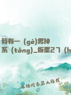 我有一個(gè)男神系統(tǒng)