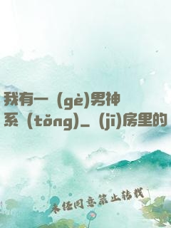 我有一個(gè)男神系統(tǒng)