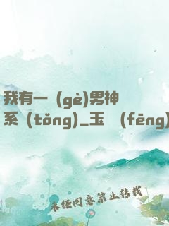 我有一個(gè)男神系統(tǒng)