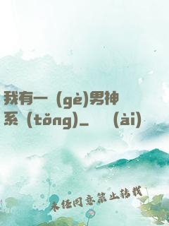 我有一個(gè)男神系統(tǒng)