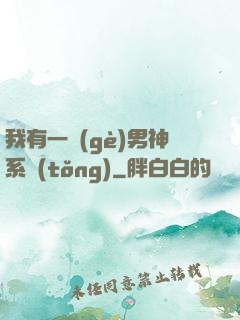 我有一個(gè)男神系統(tǒng)