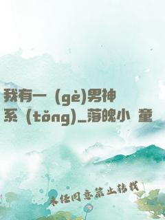 我有一個(gè)男神系統(tǒng)