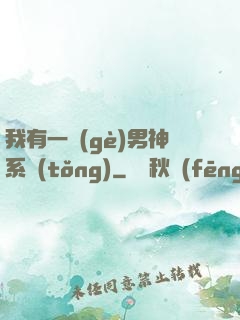 我有一個(gè)男神系統(tǒng)