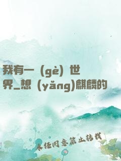 我有一個(gè)異世界