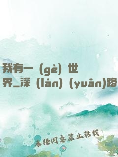 我有一個(gè)異世界