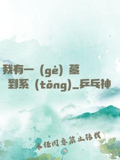 我有一個(gè)盜墓簽到系統(tǒng)