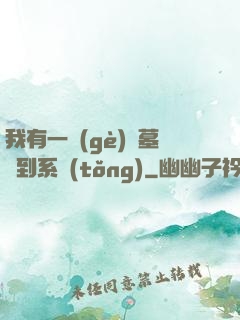 我有一個(gè)盜墓簽到系統(tǒng)