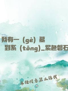 我有一個(gè)盜墓簽到系統(tǒng)