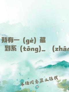 我有一個(gè)盜墓簽到系統(tǒng)