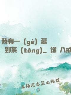 我有一個(gè)盜墓簽到系統(tǒng)