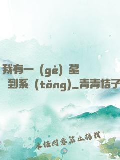 我有一個(gè)盜墓簽到系統(tǒng)