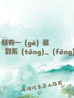 我有一個(gè)盜墓簽到系統(tǒng)