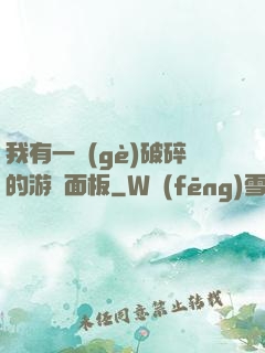 我有一個(gè)破碎的游戲面板