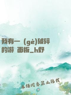 我有一個(gè)破碎的游戲面板