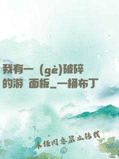 我有一個(gè)破碎的游戲面板