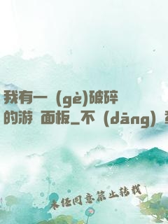 我有一個(gè)破碎的游戲面板
