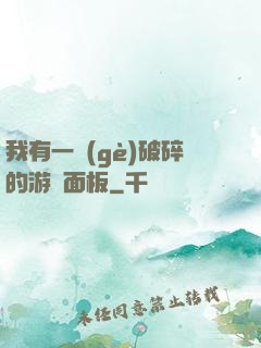 我有一個(gè)破碎的游戲面板
