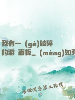 我有一個(gè)破碎的游戲面板