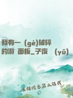 我有一個(gè)破碎的游戲面板
