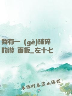 我有一個(gè)破碎的游戲面板
