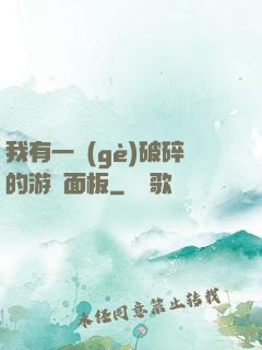 我有一個(gè)破碎的游戲面板