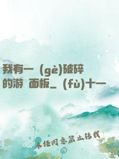 我有一個(gè)破碎的游戲面板