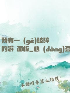 我有一個(gè)破碎的游戲面板
