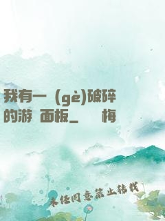 我有一個(gè)破碎的游戲面板