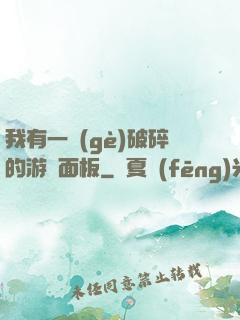 我有一個(gè)破碎的游戲面板
