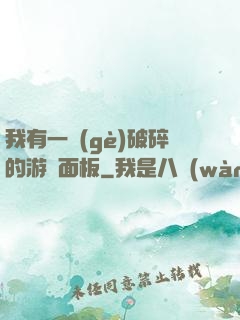 我有一個(gè)破碎的游戲面板