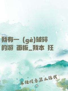 我有一個(gè)破碎的游戲面板